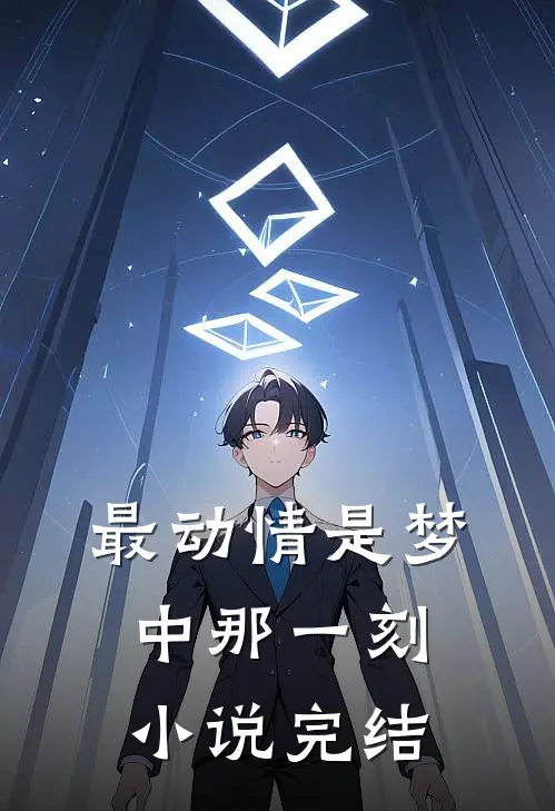 最动情是梦中那一刻小说完结