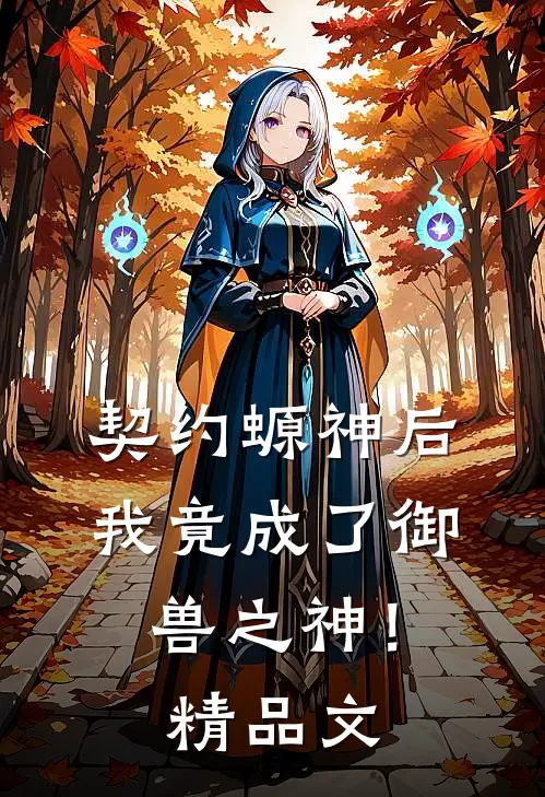 契约螈神后，我竟成了御兽之神！精品文