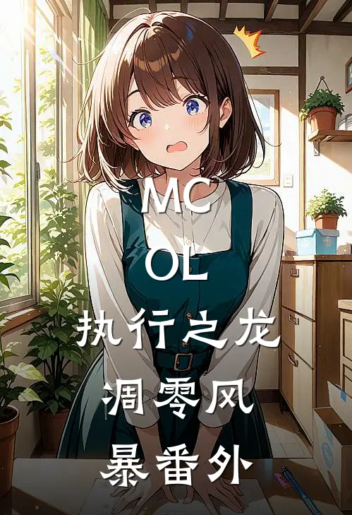 MC.OL：执行之龙，凋零风暴 番外