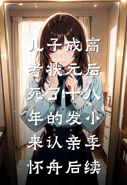 儿子成高考状元后，死了十八年的发小来认亲季怀舟后续