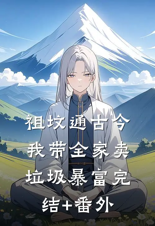 祖坟通古今，我带全家卖垃圾暴富完结+番外