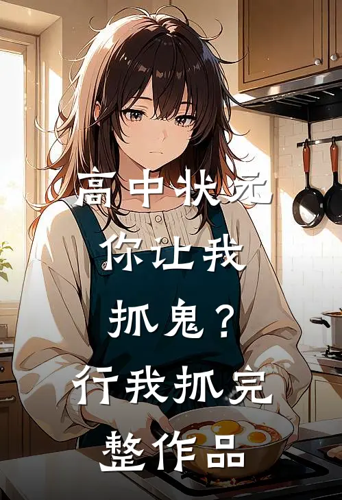 高中状元，你让我抓鬼？行，我抓完整作品