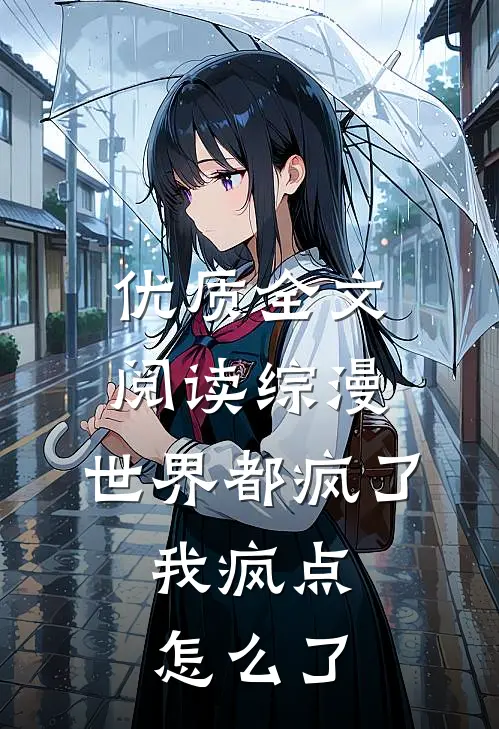 优质全文阅读综漫：世界都疯了，我疯点怎么了