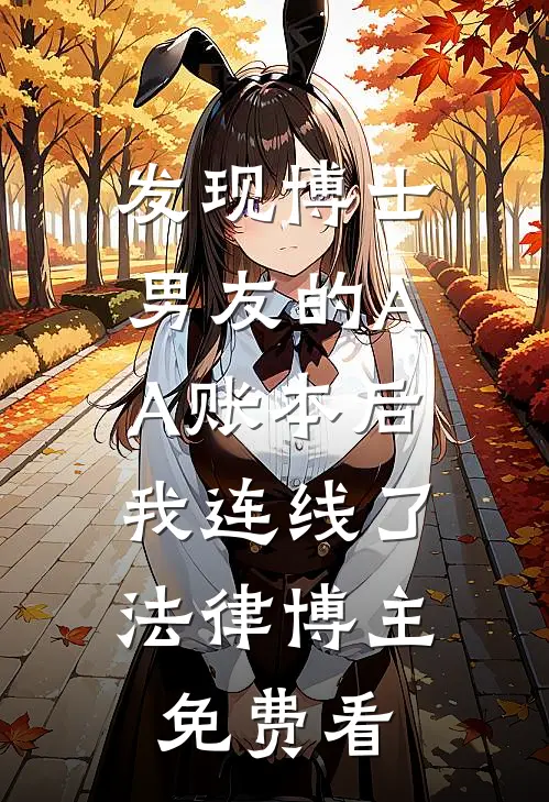 发现博士男友的AA账本后，我连线了法律博主免费看