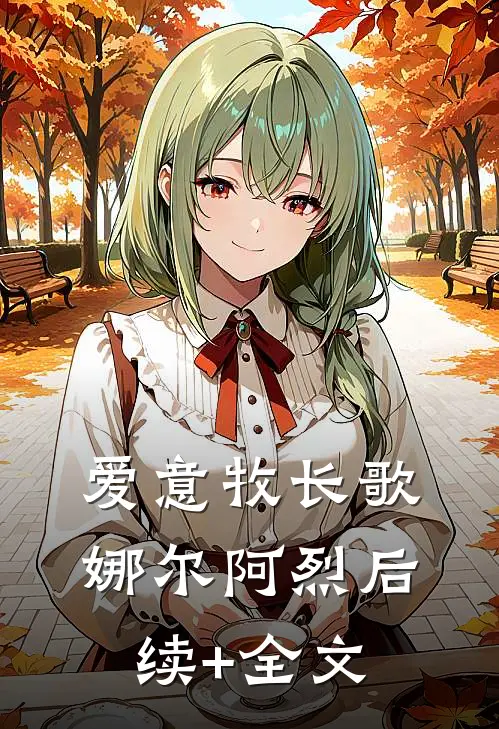 爱意牧长歌娜尔阿烈后续+全文