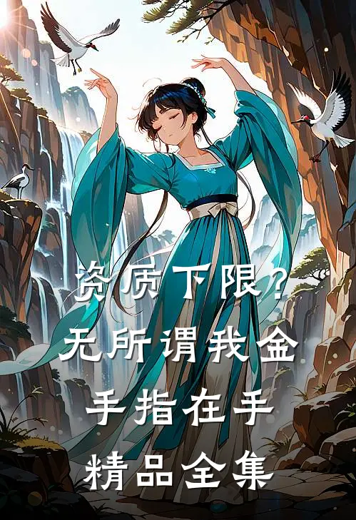 资质下限？无所谓，我金手指在手精品全集