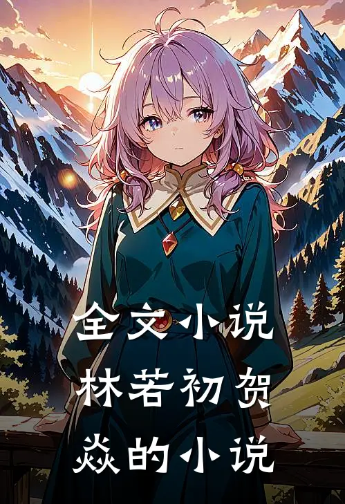 全文小说林若初贺焱的小说