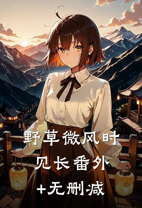野草微风时见长番外+无删减