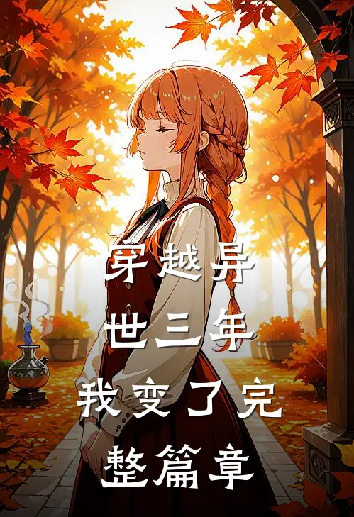 穿越异世三年，我变了完整篇章