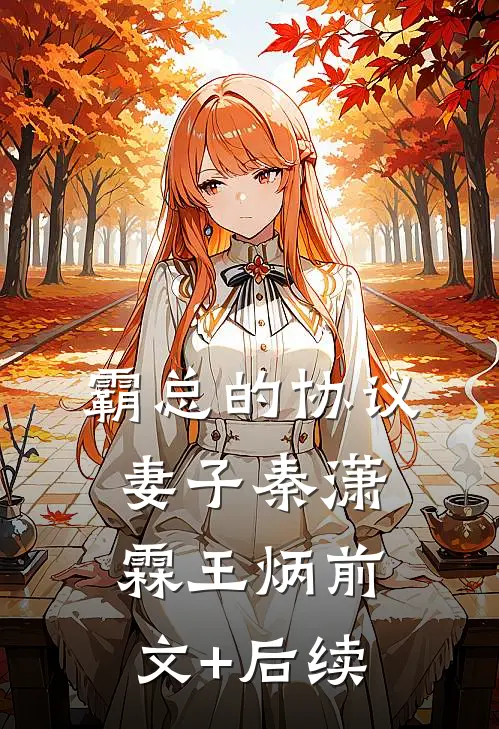 霸总的协议妻子秦潇霖王炳前文+后续