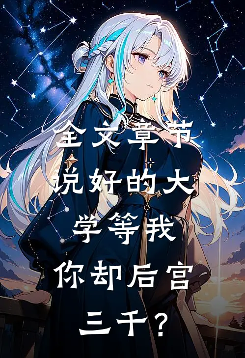 全文章节说好的大学等我，你却后宫三千？