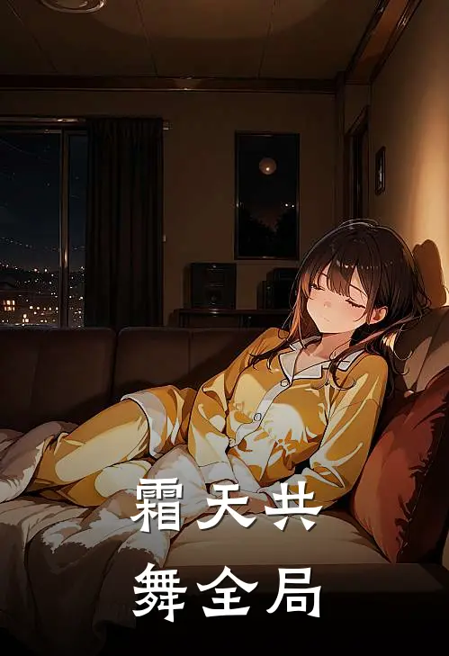 霜天共舞全局