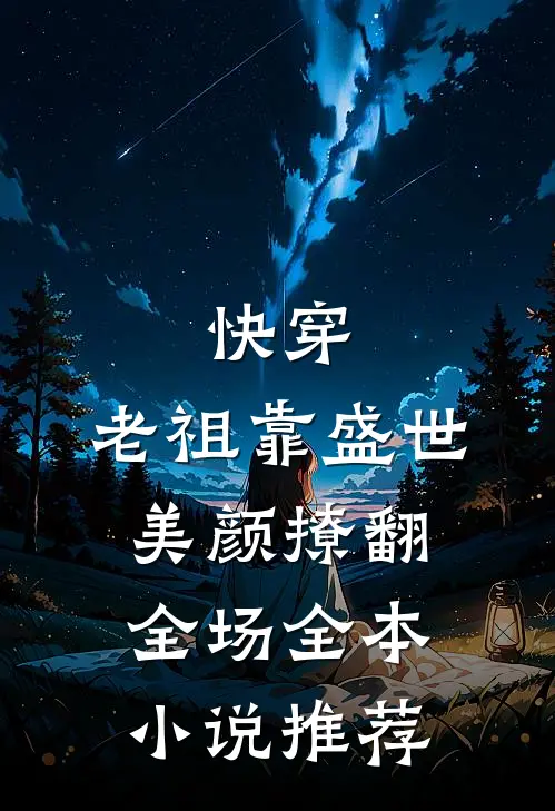 快穿：老祖靠盛世美颜撩翻全场全本小说推荐