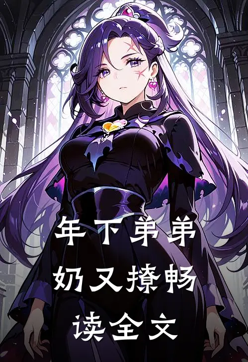 年下弟弟奶又撩畅读全文
