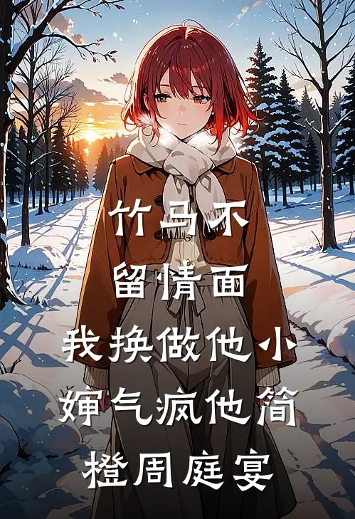 竹马不留情面，我换做他小婶气疯他简橙周庭宴