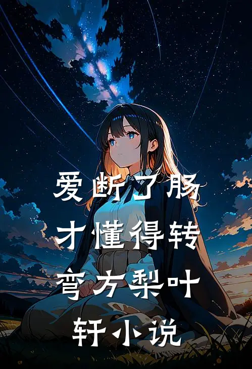 爱断了肠，才懂得转弯方梨叶轩小说