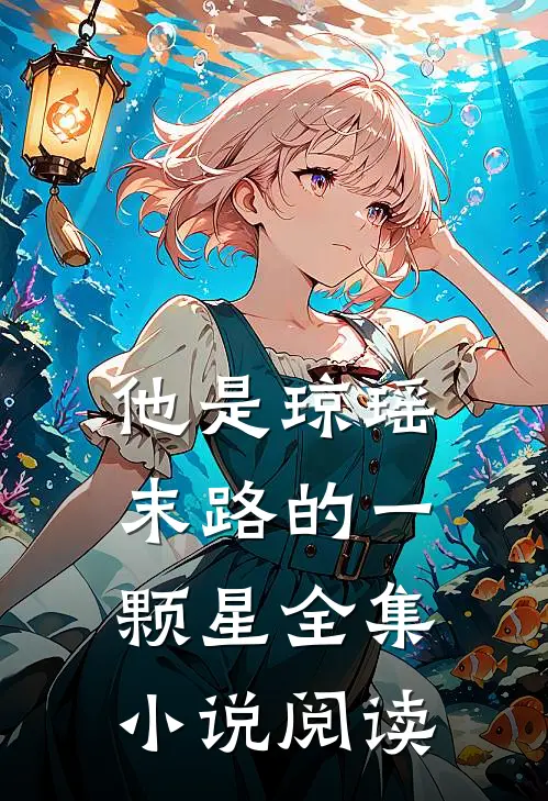 他是琼瑶末路的一颗星全集小说阅读