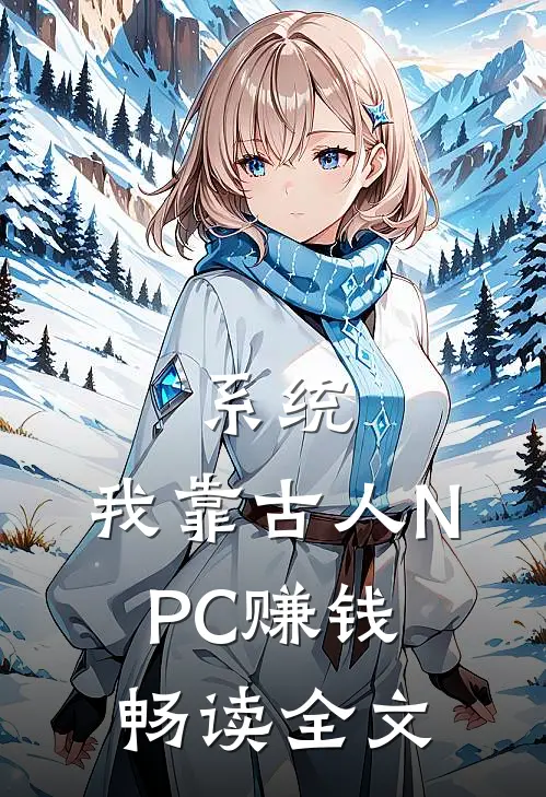 系统：我靠古人NPC赚钱畅读全文