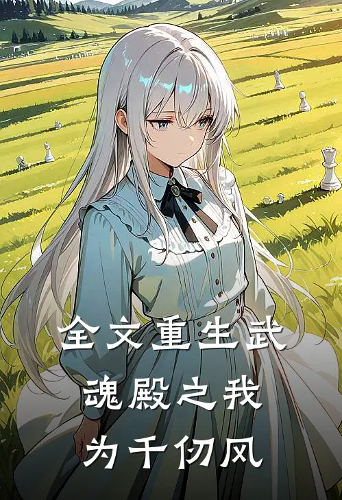 全文重生武魂殿之我为千仞风