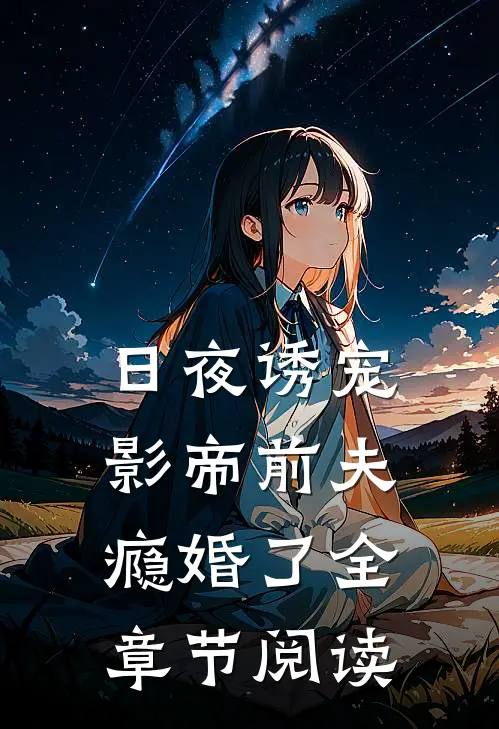 日夜诱宠：影帝前夫瘾婚了全章节阅读