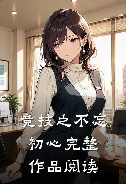 竞技之不忘初心完整作品阅读
