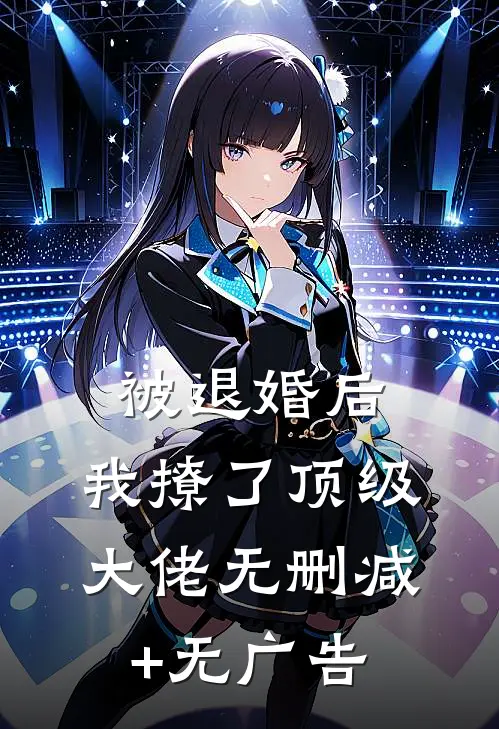 被退婚后，我撩了顶级大佬无删减+无广告