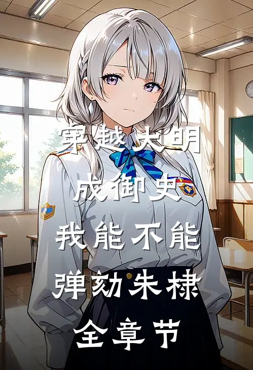穿越大明成御史，我能不能弹劾朱棣全章节