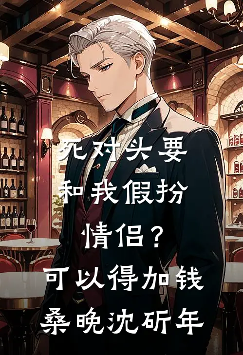 死对头要和我假扮情侣？可以得加钱桑晚沈斫年