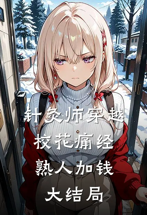 针灸师穿越：校花痛经，熟人加钱大结局