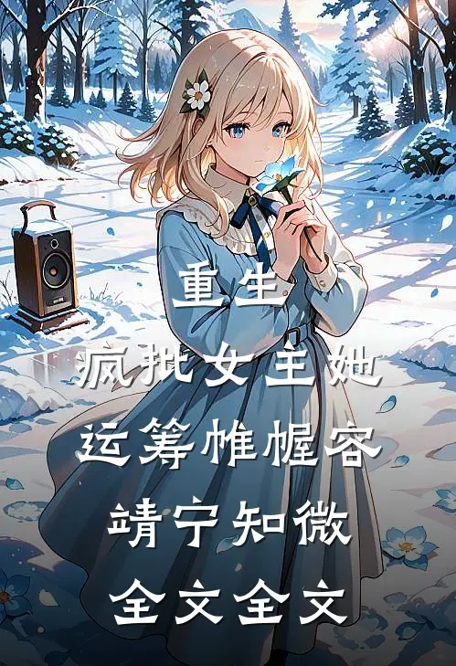 重生：疯批女主她运筹帷幄容靖宁知微全文全文