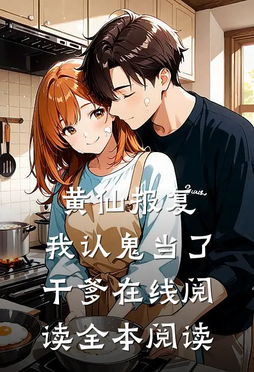 黄仙报复：我认鬼当了干爹在线阅读全本阅读