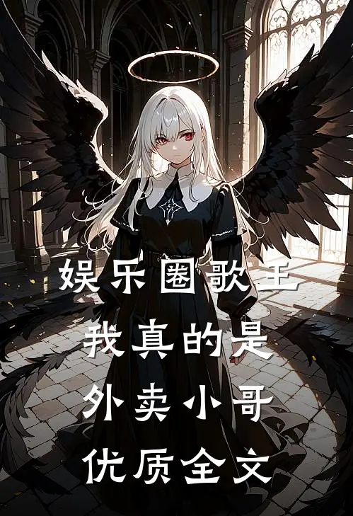 娱乐圈歌王：我真的是外卖小哥优质全文