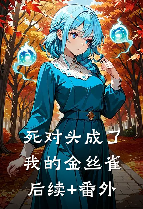 死对头成了我的金丝雀后续+番外