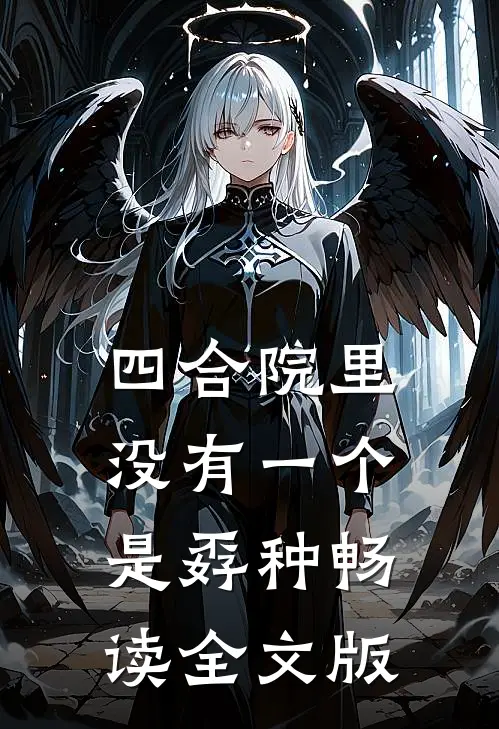 四合院里，没有一个是孬种畅读全文版