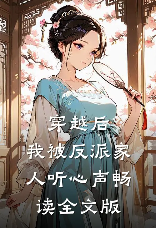 穿越后，我被反派家人听心声畅读全文版