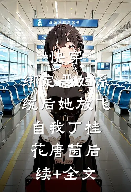 快穿：绑定恶妇系统后她放飞自我丁桂花唐茵后续+全文