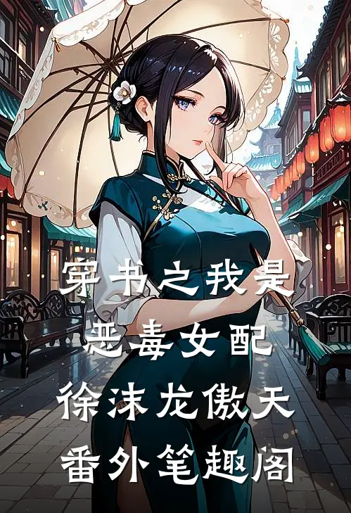 穿书之我是恶毒女配：徐沫龙傲天番外笔趣阁
