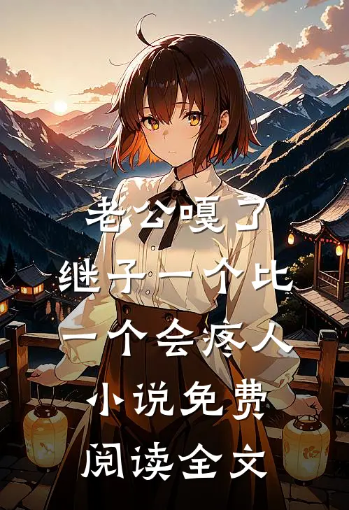 老公嘎了，继子一个比一个会疼人小说免费阅读全文