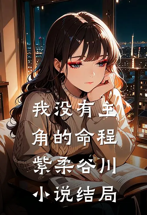 我没有主角的命程紫柔谷川小说结局