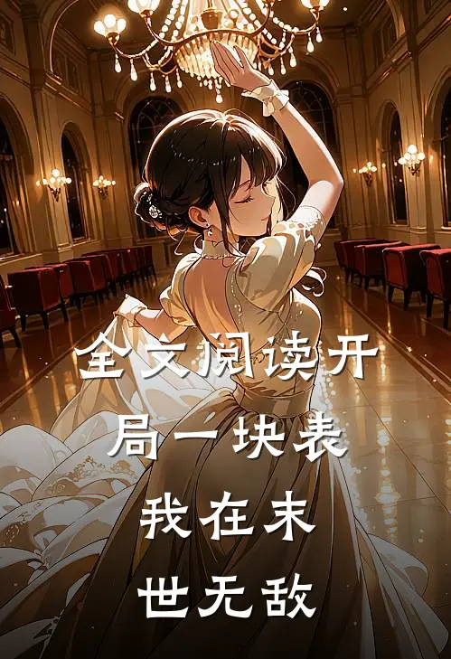 全文阅读开局一块表：我在末世无敌