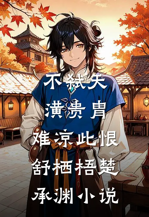 不弑天潢贵胄，难凉此恨舒栖梧楚承渊小说