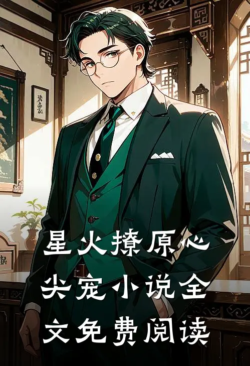 星火撩原心尖宠小说全文免费阅读