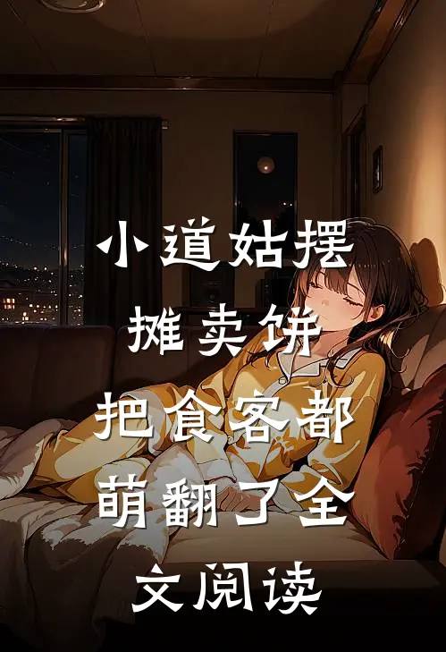 小道姑摆摊卖饼，把食客都萌翻了全文阅读