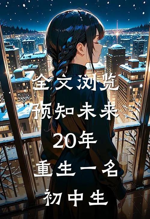 全文浏览预知未来20年：重生一名初中生