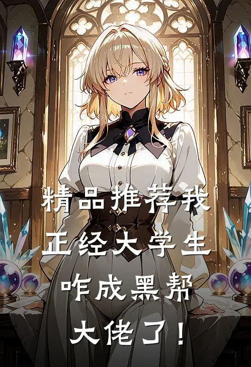 精品推荐我正经大学生，咋成黑帮大佬了！