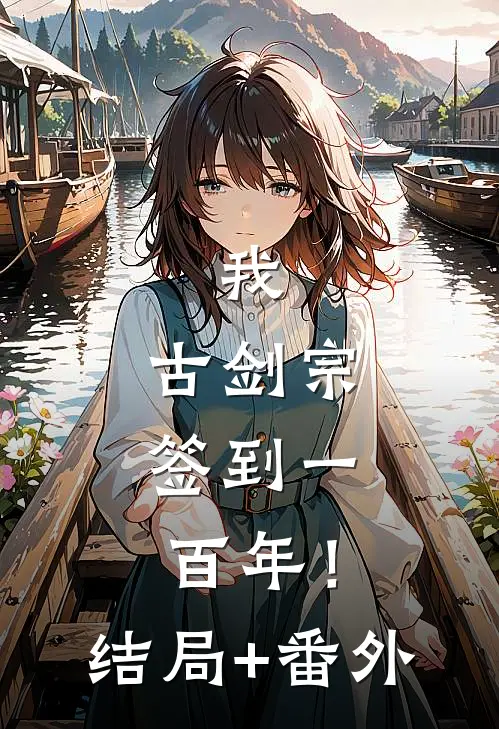 我，古剑宗，签到一百年！结局+番外