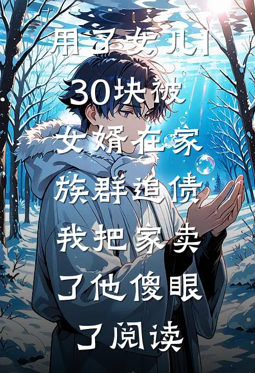 用了女儿130块被女婿在家族群追债，我把家卖了他傻眼了阅读