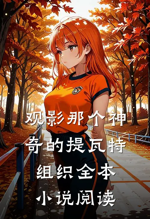 观影那个神奇的提瓦特组织全本小说阅读