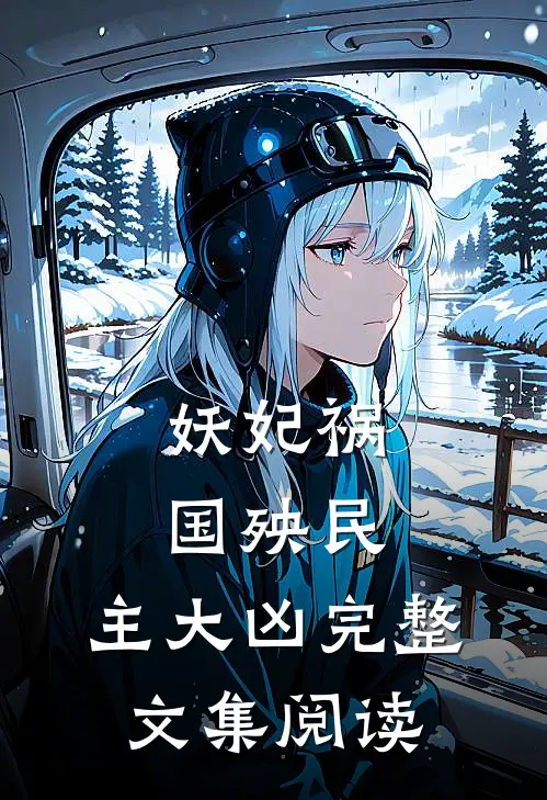 妖妃祸国殃民，主大凶完整文集阅读