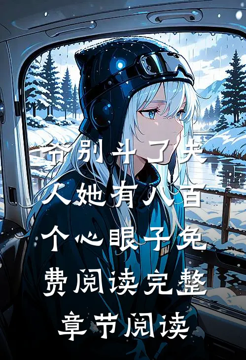 爷别斗了夫人她有八百个心眼子免费阅读完整章节阅读